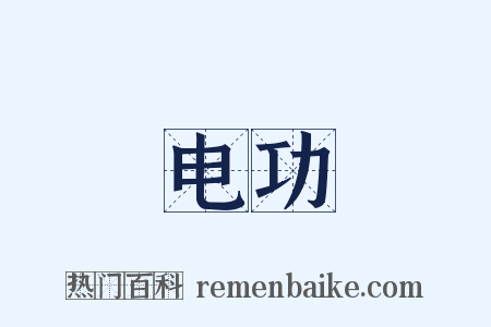 电功是什么意思的图片